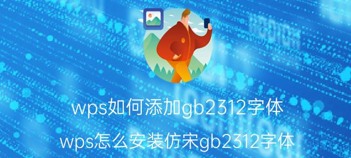 wps如何添加gb2312字体 wps怎么安装仿宋gb2312字体？